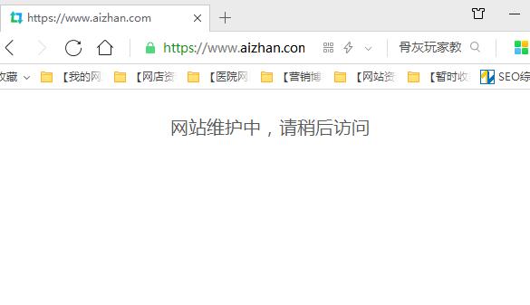 愛站網關閉無法訪問,官方稱維護請稍后訪問