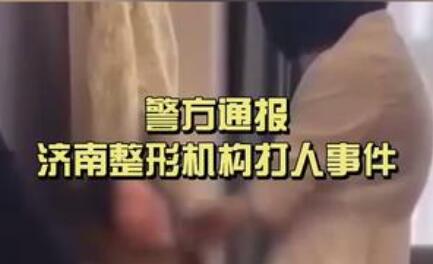 毆打顧客的整形機(jī)構(gòu)老板被刑拘