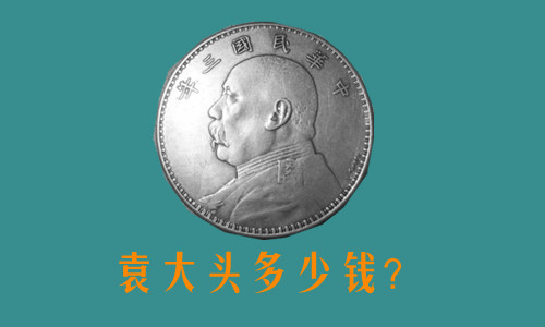 袁大頭多少錢(qián)一枚