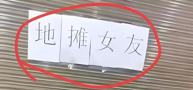 深圳驚現地攤女友