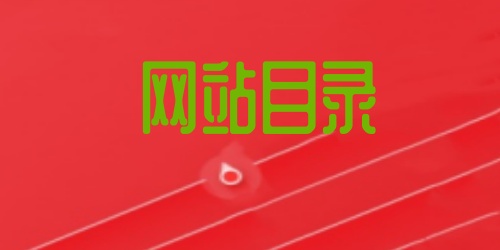 網站目錄